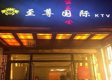 安泽哪个KTV少爷男模妹子服务好-至尊国际KTV消费价格服务点评