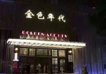 安泽KTV陪唱男公关哪家最便宜-金色年代KTV便宜消费点评